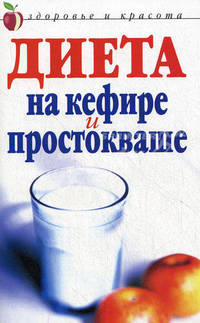Диета на кефире и простокваше.