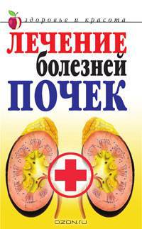 Лечение болезней почек .