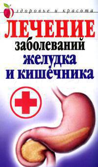 ЗиК.Лечение заболеваний желудка и кишечника