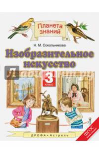 Изобразительное искусство. 3 класс. Учебник. ФГОС