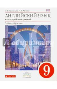 Английский язык. 9 класс. Второй иностранный. 5-й год обучения. Учебник. Вертикаль. ФГОС