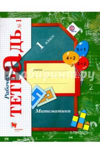 Математика. 1 класс. Рабочая тетрадь. В 3-х частях. Часть 1. ФГОС