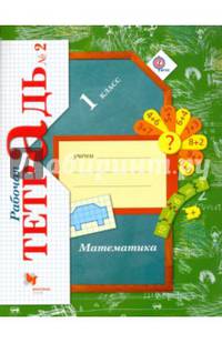 Математика. 1 класс. Рабочая тетрадь. В 3-х частях. Часть 2. ФГОС