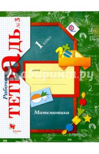 Математика. 1 класс. Рабочая тетрадь. В 3-х частях. Часть 3. ФГОС