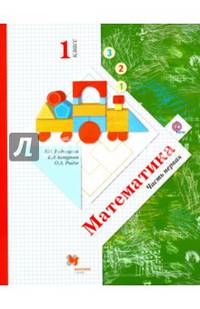 Математика. 1 кл. Учебник. В 2-х ч. Часть 1. + вкладыш. (ФГОС)