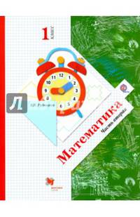 Математика. 1 класс. Учебник. В 2-х частях. Часть 2. ФГОС