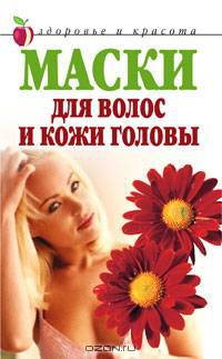 Маски для волос и кожи головы - (Здоровье и красота)
