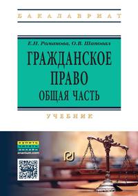 Гражданское право. Общая часть: Учебник. Романова Е.Н., Шаповал О.В.