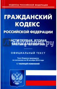 Гражданский кодекс Российской Федерации по состоянию на 20.10.16 г. Части 1-4