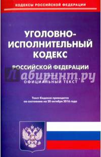 Уголовно-исполнительный кодекс Российской Федерации по состоянию на 20.10.16 г.
