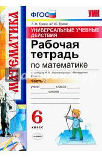 Рабочая тетрадь по математике. 6 класс. Часть 2. К учебнику Н.Я. Виленкина. ФГОС