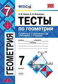 Тесты по геометрии. 7 класс. К учебнику Л.С. Атанасяна "Геометрия. 7-9 классы". ФГОС