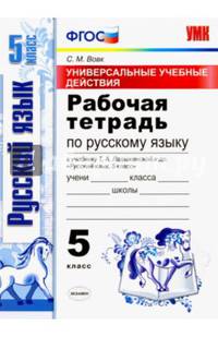 Русский язык. 5 класс. Рабочая тетрадь к учебнику Т. А. Ладыженской. ФГОС
