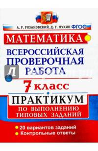 Математика. 7 класс. Всероссийская проверочная работа. Практикум по выполнению типовых заданий. Подробные критерии оценивания. ФГОС