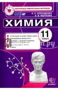 Химия. 11 класс. Итоговая аттестация. Контрольные измерительные материалы. ФГОС