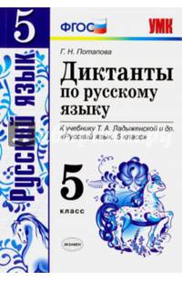 Русский язык. 5 класс. Диктанты к учебнику Т.А. Ладыженской и др. ФГОС