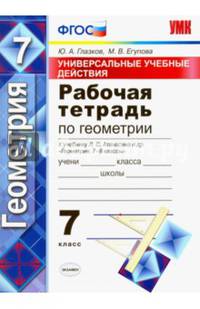 Рабочая тетрадь по геометрии. 7 класс. Универсальные учебные действия. К учебнику Л.С. Атанасяна "Геометрия. 7-9 классы". ФГОС