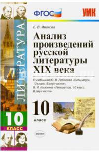 Анализ произведений русской литературы XIX века. 10 класс. К учебникам Ю.В. Лебедева; В.И. Коровина. ФГОС