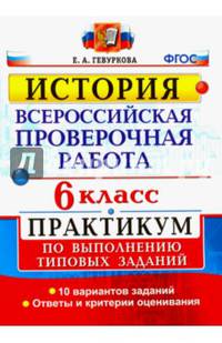 История. 6 класс. Всероссийская проверочная работа. Практикум по выполнению типовых заданий. ФГОС