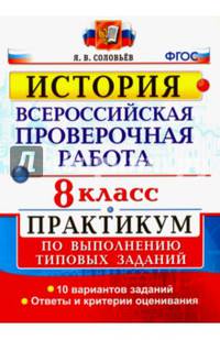 История. 8 класс. Всероссийская проверочная работа. Практикум по выполнению типовых тестовых заданий. ФГОС