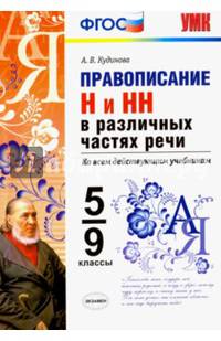 Правописание "н" и "нн" в различных частях речи. 5-9 классы. ФГОС