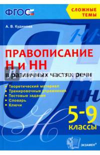 Правописание Н и НН в различных частях речи. 5-9 классы. ФГОС