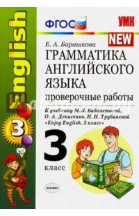 Английский язык. 3 класс. Грамматика. Проверочные работы к учебнику М. З. Биболетовой и др. ФГОС