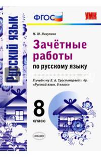 Русский язык. 8 класс. Зачетные работы к учебнику Л.А. Тростенцовой и др. ФГОС