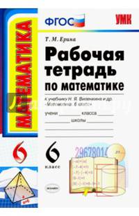 Математика. 6 класс. Рабочая тетрадь к учебнику Н. Я. Виленкина. В 2-х частях. Часть 1. ФГОС
