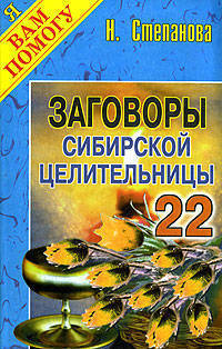 Заговоры сибирской целительницы: Выпуск 22 - (Я вам помогу)
