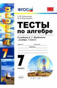 Тесты по алгебре. 7 класс. К учебнику Мордковича А.Г. "Алгебра. 7 класс". ФГОС