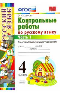 Контрольные работы по русскому языку. 4 класс. Часть 1. Ко всем действующим учебникам. ФГОС