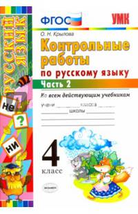 Русский язык. 4 класс. Контрольные работы. Часть 2. ФГОС