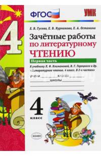 Литературное чтение. 4 класс. Зачетные работы к учебнику Л. Климановой, В. Горецкого. Часть 1. ФГОС