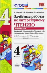 Зачётные работы по литературному чтению. 4 класс. Вторая часть. К учебнику Л.Ф. Климановой, В.Г. Горецкого