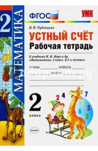 Математика. 2 класс. Устный счет. Рабочая тетрадь к учебнику М.И. Моро и др. ФГОС