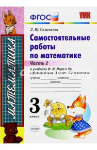 Самостоятельные работы по математике. 3 класс. Часть 2. К учебнику М.И. Моро "Математика. 3 класс". ФГОС