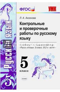 Русский язык. 5 класс. Контрольные и проверочные работы к учебнику Т.А.Ладыженской. ФГОС