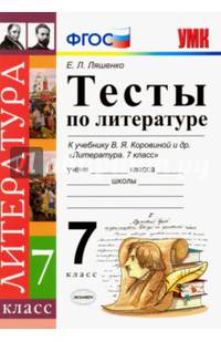 Литература. 7 класс. Тесты к учебнику В. Я. Коровиной. ФГОС