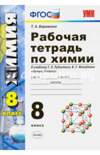 Химия. 8 класс. Рабочая тетрадь к учебнику Г.Е. Рудзитиса, Ф.Г. Фельдмана. ФГОС