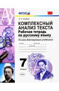 Русский язык. 7 класс. Рабочая тетрадь. Комплексный анализ текста. Ко всем действующим учебникам