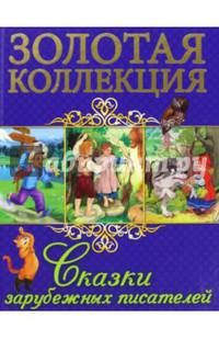 ЗОЛОТАЯ КОЛЛЕКЦИЯ. СКАЗКИ ЗАРУБЕЖНЫХ ПИСАТЕЛЕЙ