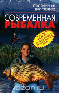 Современная рыбалка. 1000 лучших советов лучших рыбаков мира