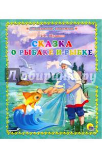 Маленькая Книжка. А.с. Пушкин. Сказка О Золотой Рыбке