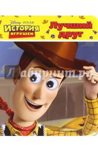 DISNEY. Лучший друг. Глазки А6.
