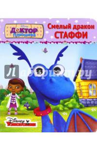 DISNEY. Смелый дракон Стаффи. Глазки А6.
