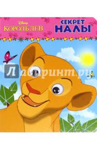 DISNEY. Секрет Налы. Глазки А6.