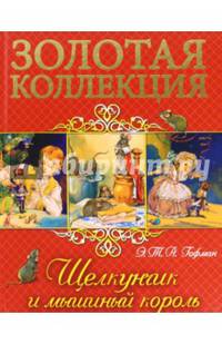ЗОЛОТАЯ КОЛЛЕКЦИЯ. ЩЕЛКУНЧИК И МЫШИНЫЙ КОРОЛЬ