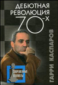Дебютная революция 70-х - (Современные шахматы)