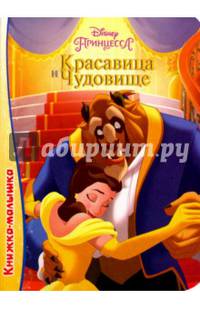 DISNEY. КНИЖКА-МАЛЫШКА. КРАСАВИЦА И ЧУДОВИЩЕ